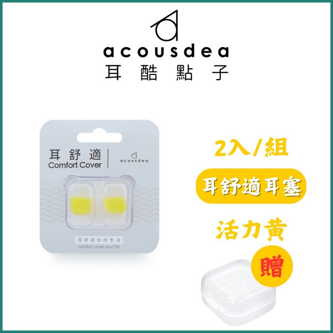 Acousdea 耳舒適 耳塞 2入/組 星空紫, 活力黃+透明收納盒, 1個