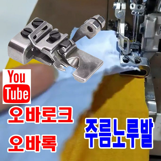 <K마켓> 당일발송 최신형 A-178 오바로크 주름노루발 (사용유튜브 ) 니혼오바 오바록 오버록 오바미싱 공업용노루발 700 747 미싱노루발 공업용미싱 특수노루발 미싱부속 쏘잉, 1개