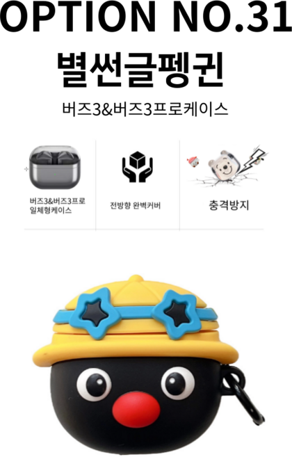 갤럭시 버즈3 버즈3프로케이스, NO.31 별썬글펭귄, 1개