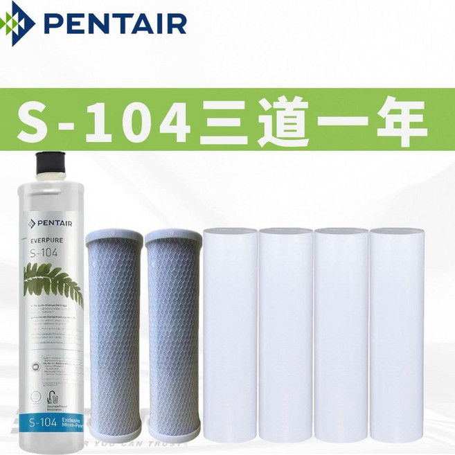 【寶寶淨水】EVERPURE S-104 三道一年份濾心 美國原裝進口 除鉛型 (店到店限1組), 1個, 無保固