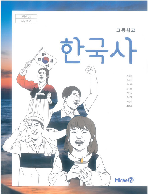 고등학교 한국사 미래엔 한철호 교과서 15개정, 역사영역, 고등학생
