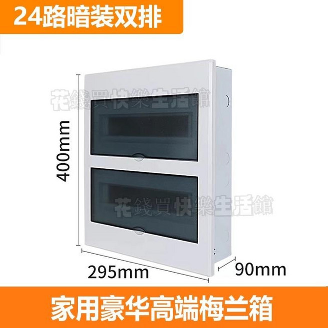 Chao Yue PZ30配電箱 24回路暗裝雙排, 1個, 高端豪華鐵底塑面24回路暗裝（雙排）