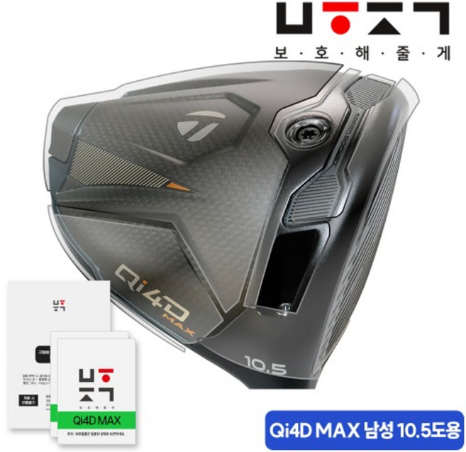 [보호해줄게 본사]26년 테일러메이드 Qi4D MAX 남성용 드라이버 10.5도 호환 (2회분+여유분+부착도구) 골프채 보호필름, 일반투명
