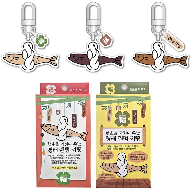 액막이 명태 키링 랜덤, 2개