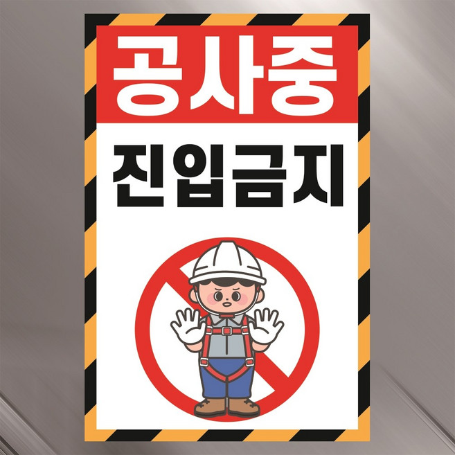 진입금지 공사중 표찰 알림 포맥스 방수 표지판 28x42cm