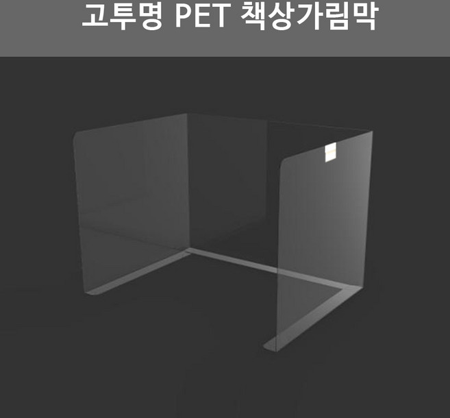 소형 고투명 PET 책상가림막 개인위생가림막 칸막이 비말차단가림막 (양면테이프 마스크걸이 추가옵션), 가림막 단품