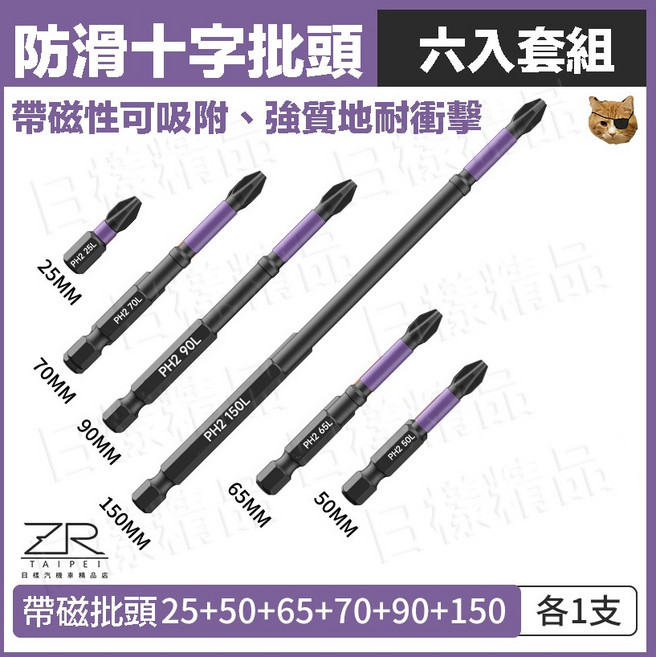 ZR 十字衝擊批頭 PH2帶磁性 S2合金鋼起子頭, 1個, 六入組（25-150mm）
