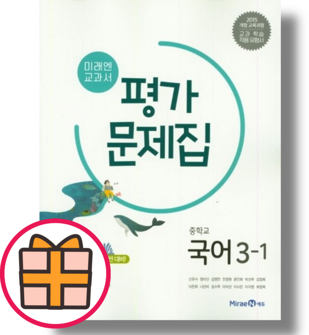 미래엔 국어 평가문제집 중3-1 (중등 3학년1학기) [오늘출발!빠른수령!기프트!], 중등3학년