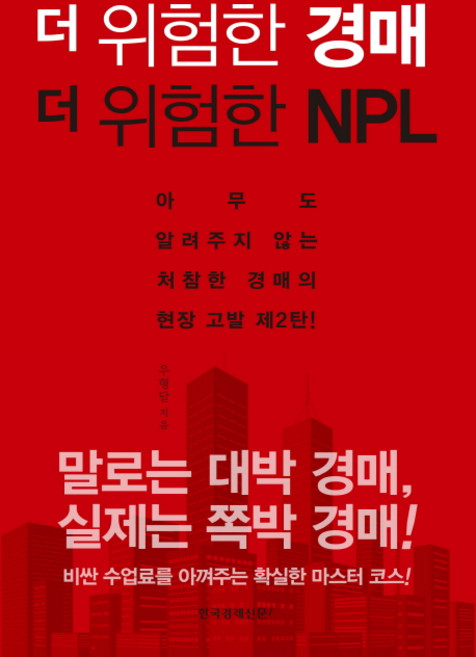 더 위험한 경매 더 위험한 NPL:아무도 알려주지 않는 처참한 경매의 현장 고발 제2탄!, 한국경제신문i