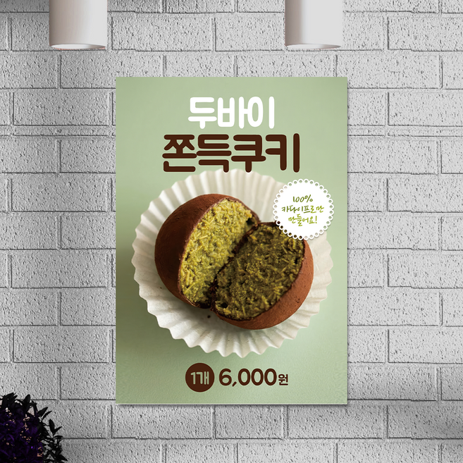 두바이쫀득쿠키 두쫀쿠 카페 디저트 홍보용 POP 포스터 제작 [pop-509], 1개, A4(일반종이)