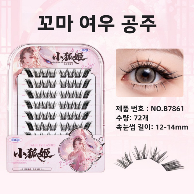 BQI 여우눈 노글루 자착식 가닥 속눈썹12-14mm, 1개, 작은 여우공주 7861