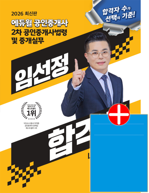 공인중개사 임선정 공인중개사법령및중개실무 합격서 교재 책 에듀윌 2026