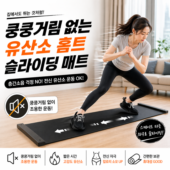 [밤샘운동가능] 쿵쿵거림 없는 유산소 홈트 슬라이딩 매트 (전용 덧신 증정), 1개, 검정