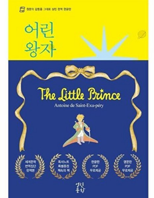 기타 어린 왕자 - 원문의 감동을 그대로 살린 완역 한글판, 열린문학, 생텍쥐페리, 없음