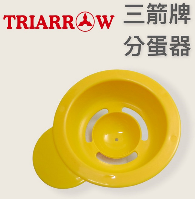 餐具達人【三箭 分蛋器】蛋黃分離器 蛋白分離器 烘焙用具, 1個