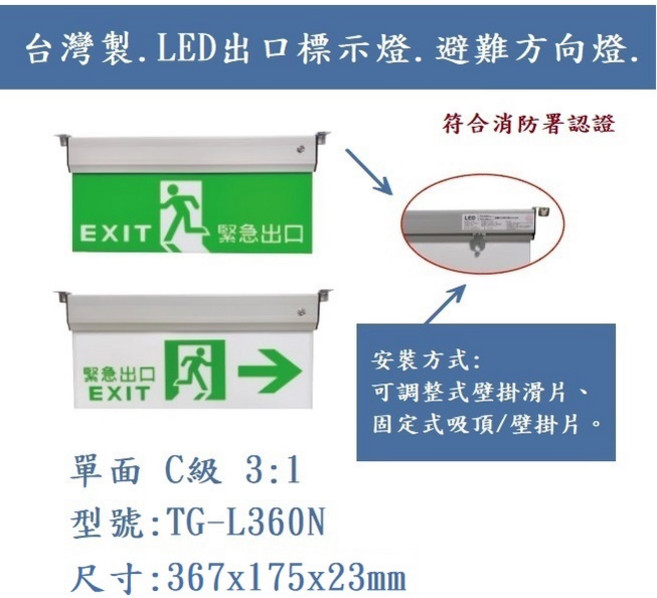 台灣製造 LED C級 3:1 緊急出口避難方向燈, 1個, 向左燈(含稅)