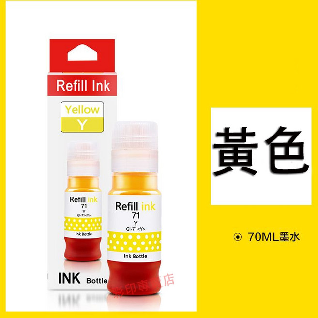 印彩 GI-71 墨水, 黃色（70ML）, 1個