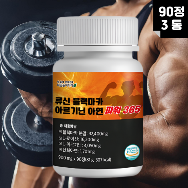 디딤돌이야기 류신 블랙마카 아르기닌 아연 파워 365 남성 건강 내몸에 활력 선물 에너지 보충제, 3개, 90정
