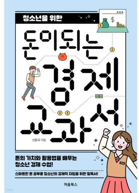 청소년을 위한 돈이 되는 경제 교과서