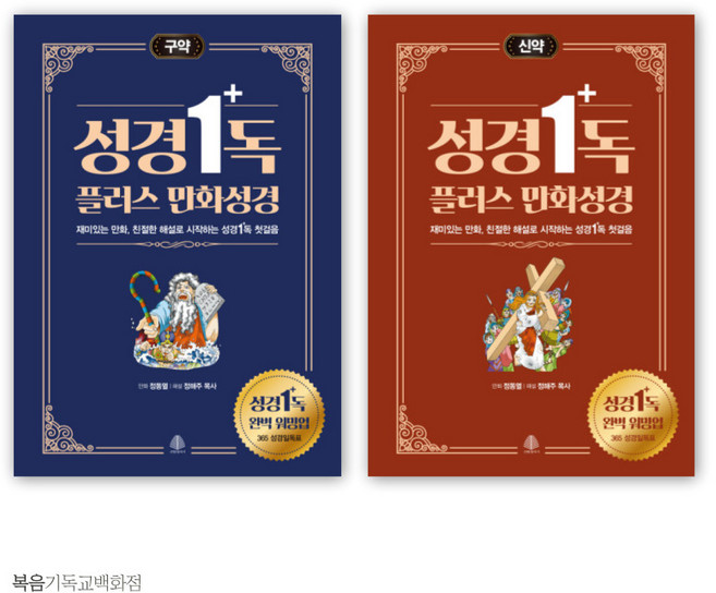 성경일독 플러스 만화 성경 - 신구약 세트(전2권) 선한청지기 주일학교선물 어린이만화성경