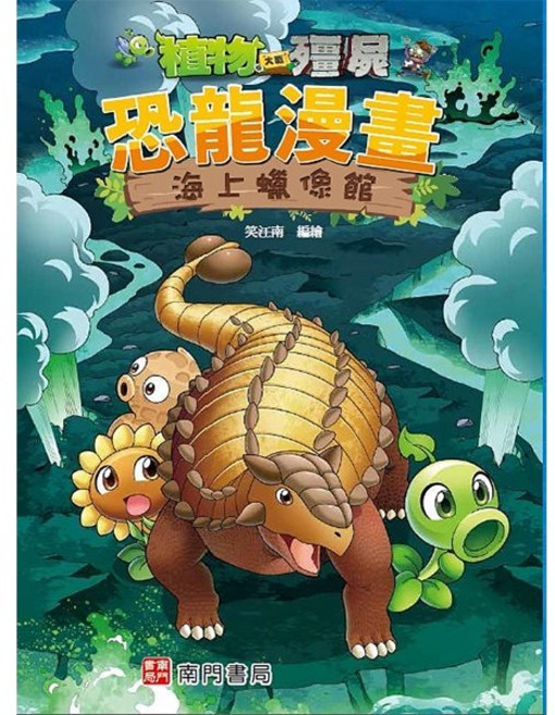 南門書局 植物大戰殭屍 恐龍漫畫 海上蠟像館