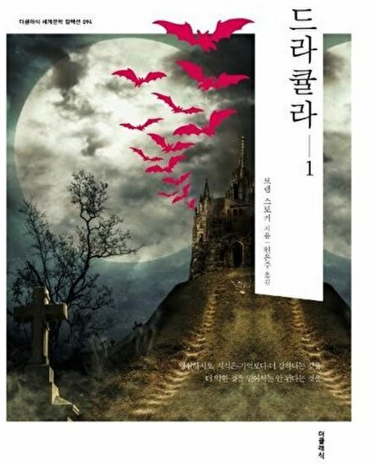 NSB9791164453955 새책-스테이책터 [드라큘라 1] --더클래식 세계문학 컬렉션 (한글판) 94-더클래식-브램 스토커 지음 원은주 옮김-외국, 드라큘라 1