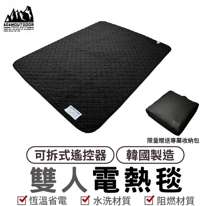 ADAMOUTDOOR 贈收納袋 恆溫可水洗雙人電毯 露營熱敷墊暖身毯