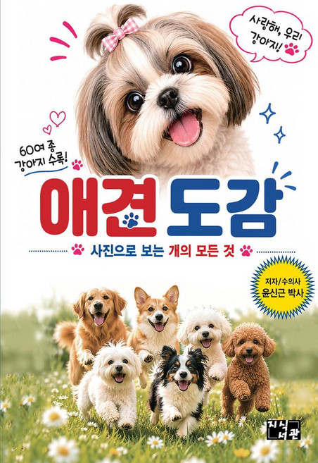 애견 도감:사진으로 보는 개의 모든 것, 애견 도감, 윤신근(저), 지식서관