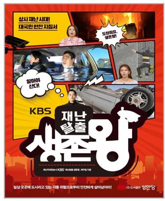 성안당 재난탈출 생존왕 (마스크제공), 단품, 단품