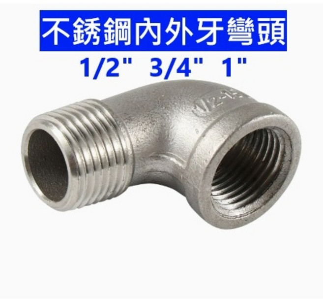 大王衛浴 不銹鋼內外牙彎頭 1/2/ 3/4/ 1/, 1個
