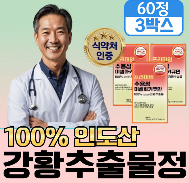 [미셀화 빠른 흡수율] 강황 수용성 커큐민 1000 저분자 2세대 미셀화 커큐민 정, 3개, 60회분