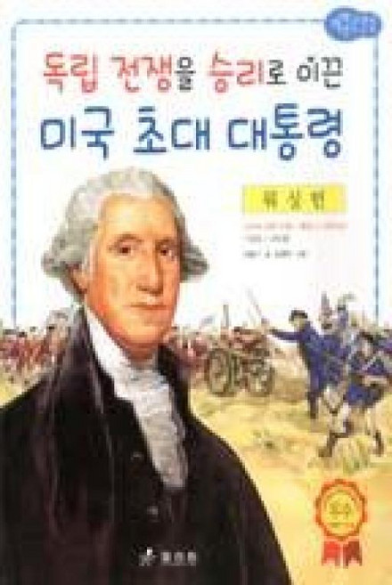 저학년교과서위인전 57-워싱턴: 독립 전쟁을 승리로 이끈 미국 초대 대통령, 효리원, 상세 설명 참조