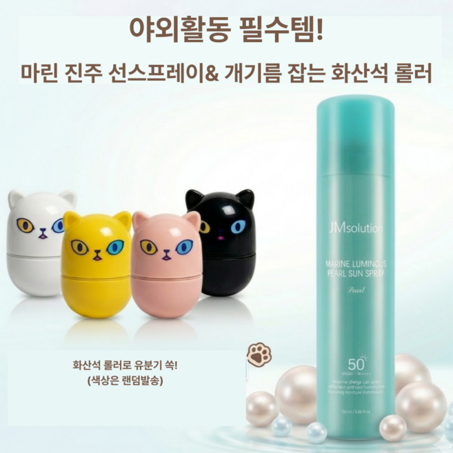 야외활동 필수템! 제이엠솔루션 마린 진주 선스프레이 & 개기름 잡는 화산석 롤러, 1개