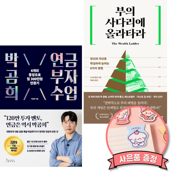 박곰희의 연금 부자 수업 + 부의 사다리에 올라타라 (주식 투자 부자 습관 책)