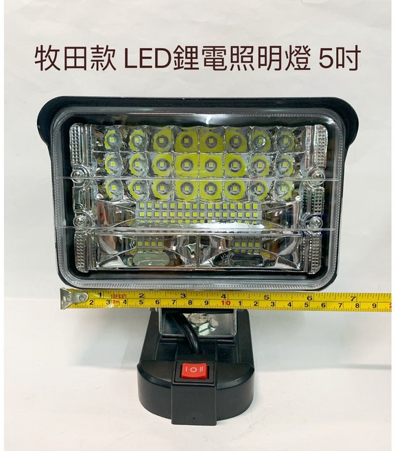 戶外LED鋰電照明燈 21V(18V)鋰電池適用 高亮度工作燈 露營施工投光燈, 1個, 牧田款LED照明燈-5吋