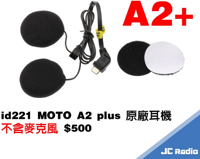 id221 MOTO A2 plus PRO 安全帽耳機麥克風組 喇叭 固定座, A2+ / PRO 耳機組