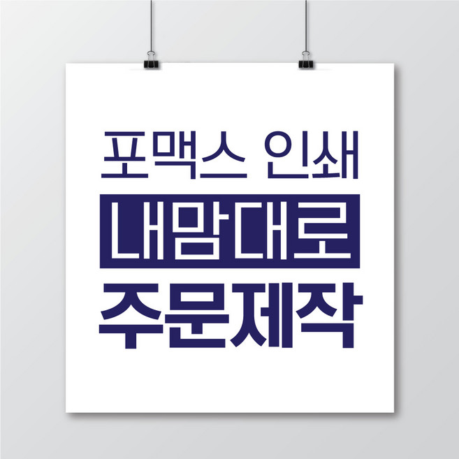 포맥스인쇄(3mm/5mm) 포맥스주문제작 포맥스 실사인쇄 포맥스출력 실사인쇄 UV출력 포맥스간판 포맥스피켓, 3mm-1