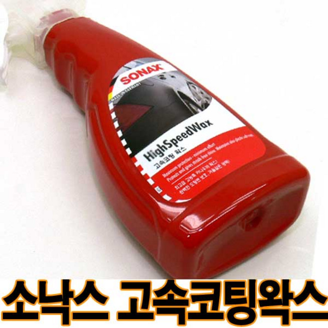 소낙스 고속코팅왁스 광택과 코팅을 한번에 왁스, 1개