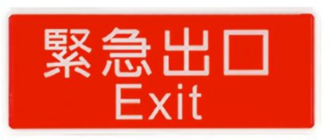 富福里 W.I.P 韋億 1321 標示牌 緊急出口 Exit 清晰指示方向 提升場所安全性, 1個