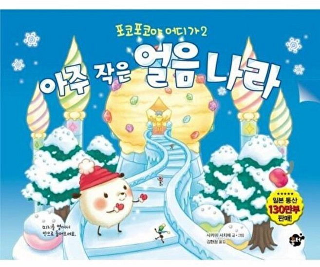 아주 작은 얼음 나라, 꿈터, 사카이 사치에 글그림/김현정 역, 포코포코야 어디가, 단품