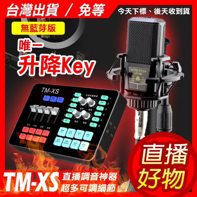TM-XS 升降Key 聲卡 直播/唱歌/電腦聲卡, 1個, 聲卡+240電容麥,加購蘋果Lightning OTG線