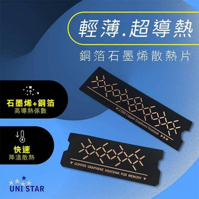 UNI STAR 銅箔石墨烯 M.2 SSD 散熱片 導熱片 可剪裁設計, 1個