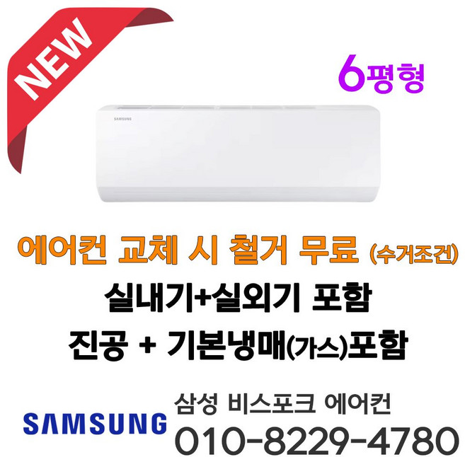 삼성 벽걸이 인버터 에어컨 6평형 AR06D1150HZS 기본설치비 별도 서울 인천 경기 평택 천안 아산 청주 세종 대전 가정용 원룸 소형에어콘 라마홈, 벽걸이에어컨, 일반배관형
