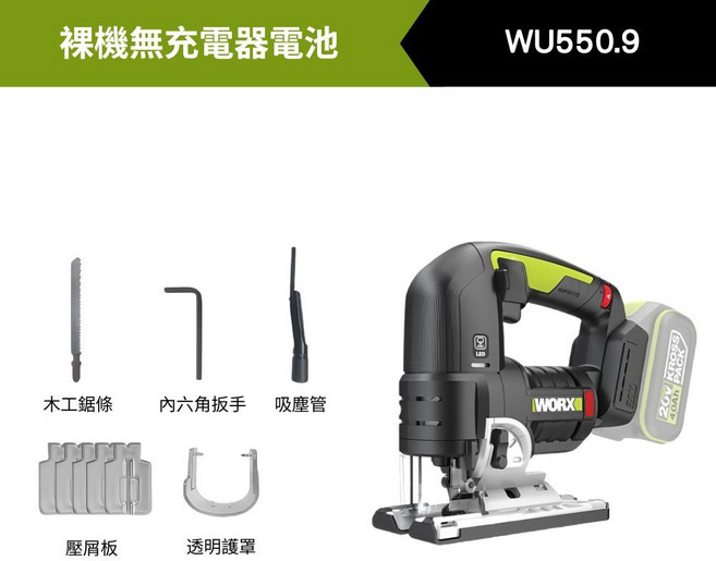 WORX WU550 無刷鋰電曲線鋸 20V 5.0Ah 雙電, 1個, WU550.9
