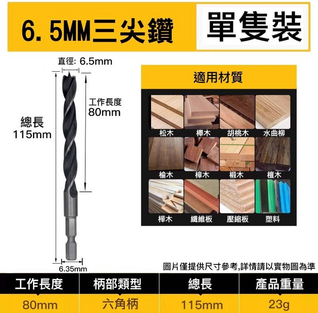 木工開孔定位六角柄三尖鑽, 1個, 6.5MM三尖鑽1支