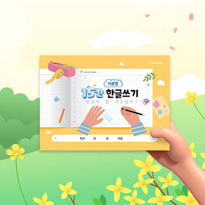 아트박스/아이스크림몰 가로형 15칸 한글 쓰기 노트 (받아쓰기 글씨 연습), 가로형 15칸 한글쓰기 976908