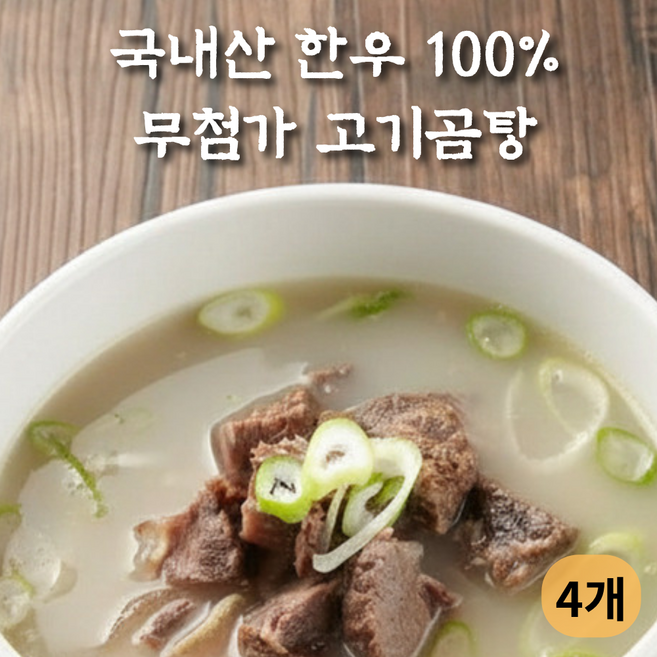 큰솔이네 한우 고기곰탕 37년 전통 무첨가 사골 곰탕, 530g, 4개