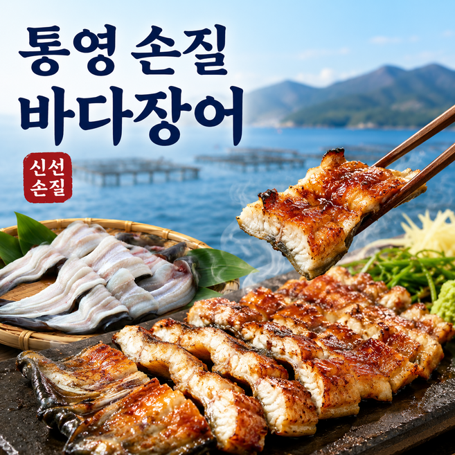 5위 - 통영 자연산 바다장어 구이용 보양식, 1박스, 1kg (손질후 750g내외)