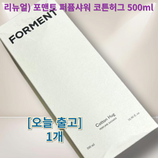 향수대신 포맨트 아크네 퍼퓸샤워 코튼허그, 500ml, 1개