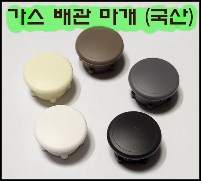 가스 호스 구멍 마개 인덕션 설치 싱크대 실리콘 마개 홀캡 배관 화이트 블랙 브라운